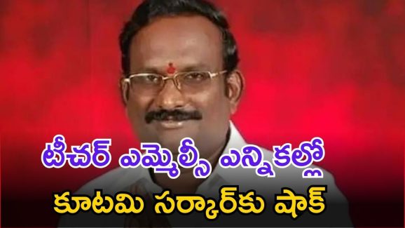 Teacher MLC elections: చంద్రబాబు సర్కార్‌కు భారీ షాక్.. టీచర్ ఎమ్మెల్సీగా పీఆర్‌టీయూ అభ్యర్థి విజయం..