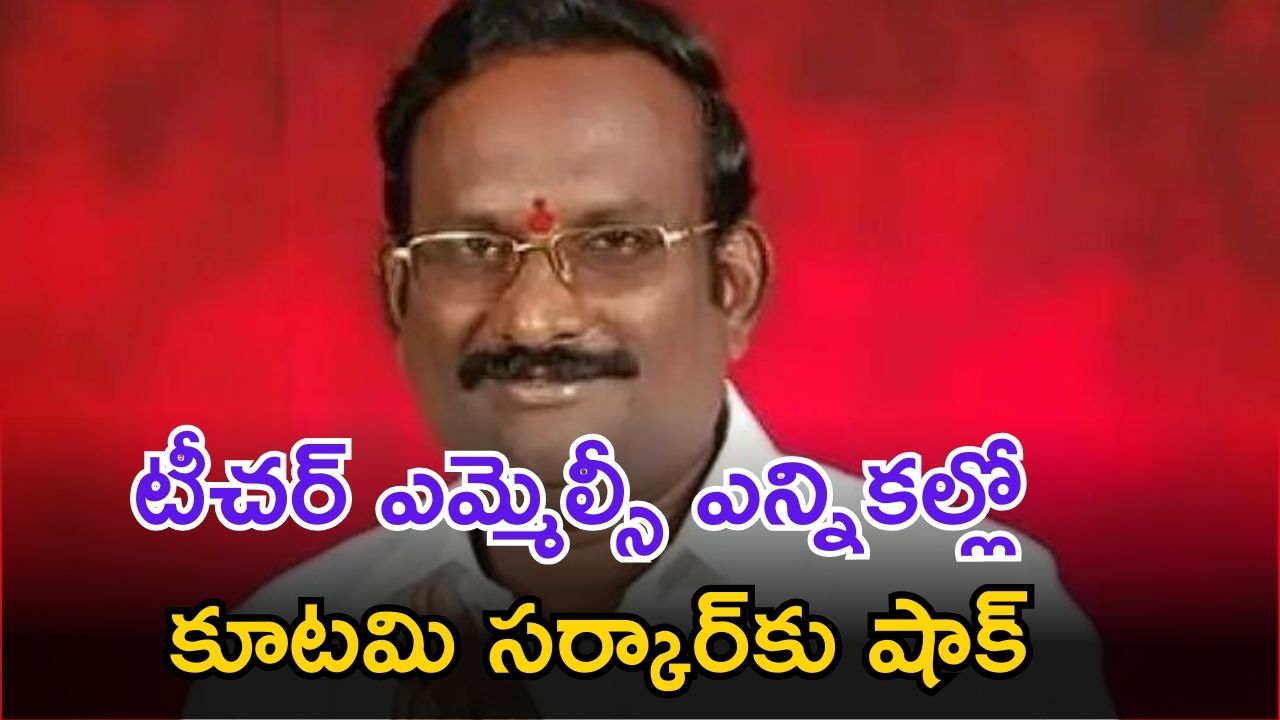 Teacher MLC elections: చంద్రబాబు సర్కార్‌కు భారీ షాక్.. టీచర్ ఎమ్మెల్సీగా పీఆర్‌టీయూ అభ్యర్థి విజయం..