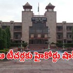 MP High Court : పురుష టీచర్లకు వ్యక్తిగత గోపత్య సమస్య – ఏకంగా హైకోర్టులో పిటిషన్