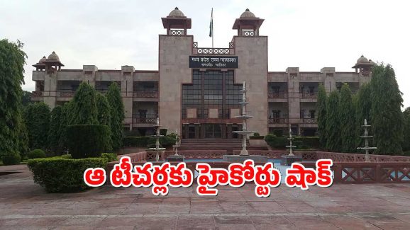 MP High Court : పురుష టీచర్లకు వ్యక్తిగత గోపత్య సమస్య – ఏకంగా హైకోర్టులో పిటిషన్