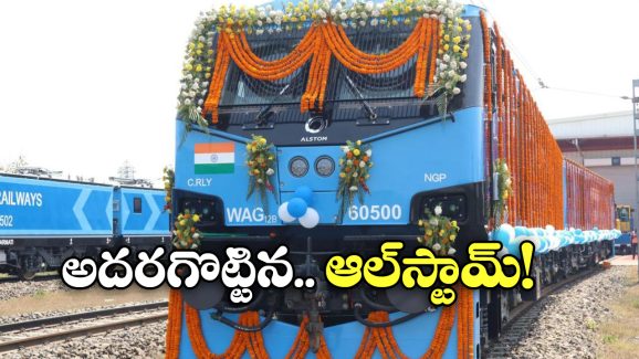500th Electric Locomotive: ఇండియన్ రైల్వేకు 500వ ఎలక్ట్రిక్ లోకోమోటివ్, సరుకు రవాణాలో ఇక దూకుడే!