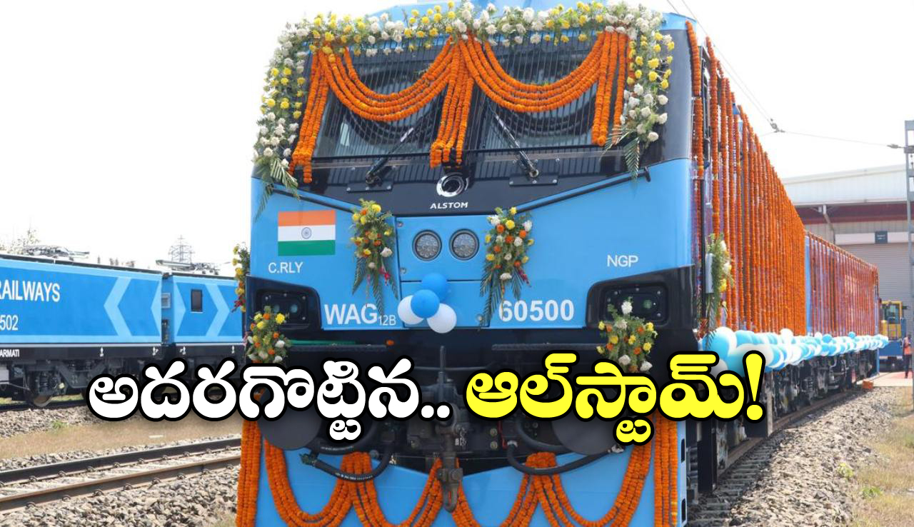 500th Electric Locomotive: ఇండియన్ రైల్వేకు 500వ ఎలక్ట్రిక్ లోకోమోటివ్, సరుకు రవాణాలో ఇక దూకుడే!