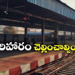 Railway Fined: ఆ ప్రయాణీకుడికి రూ. 30 వేలు చెల్లించండి, న్యాయస్థానం కీలక తీర్పు.. అసలేం జరిగిందంటే!