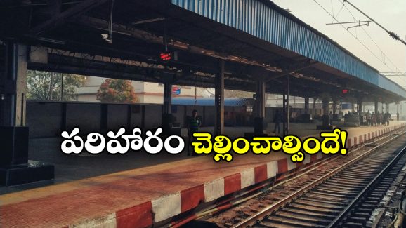 Railway Fined: ఆ ప్రయాణీకుడికి రూ. 30 వేలు చెల్లించండి, న్యాయస్థానం కీలక తీర్పు.. అసలేం జరిగిందంటే!