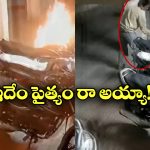 Man Set Fire Two Wheelers: మద్యానికి డబ్బులు ఇవ్వలేదని బైకులకు నిప్పు, మరీ ఇంత ఘోరమా?