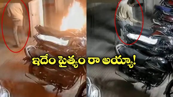 Man Set Fire Two Wheelers: మద్యానికి డబ్బులు ఇవ్వలేదని బైకులకు నిప్పు, మరీ ఇంత ఘోరమా?