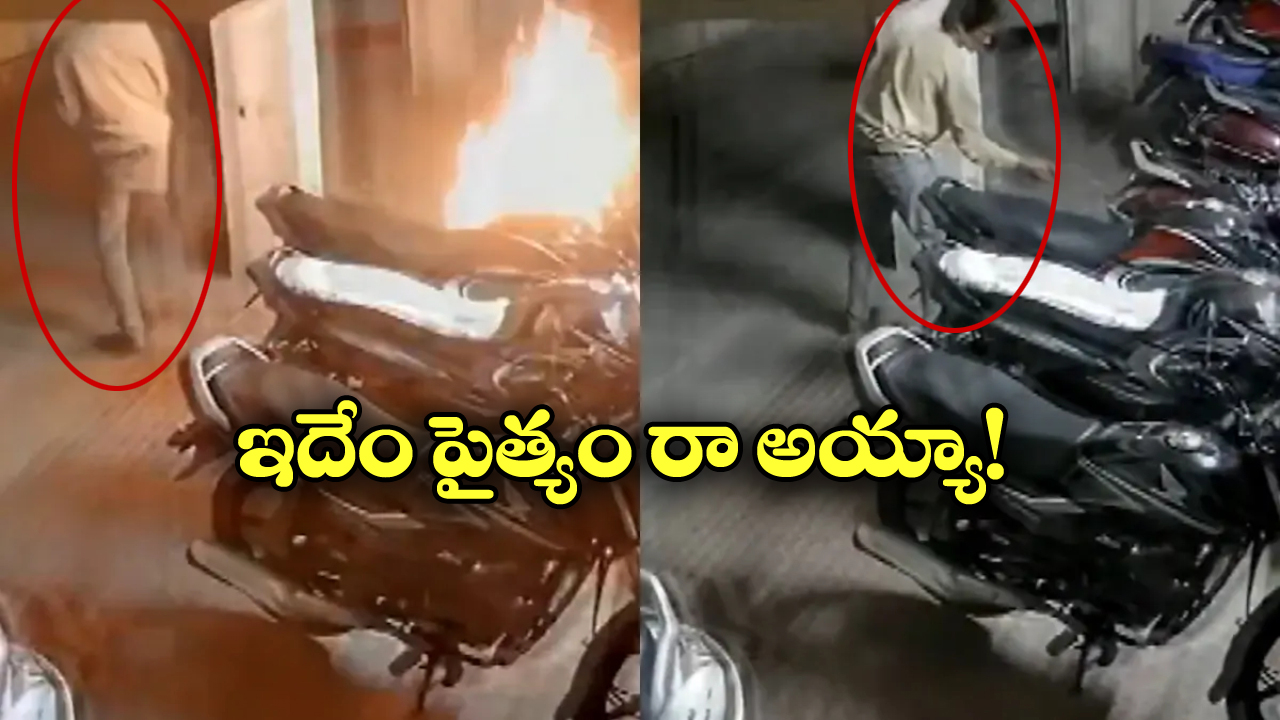 Man Set Fire Two Wheelers: మద్యానికి డబ్బులు ఇవ్వలేదని బైకులకు నిప్పు, మరీ ఇంత ఘోరమా?