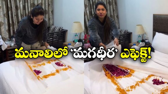 Couple In Manali: ముట్టుకుంటే షాక్.. మనాలీలో హనీమూన్ జంటలకు వింత అనుభవం, వీడియో వైరల్!