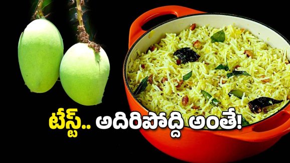 Mango Rice: పచ్చి మామిడి కాయ రైస్ ఇలా చేసుకుంటే రుచి అదిరిపోతుంది, పైగా ఆరోగ్యం కూడా!