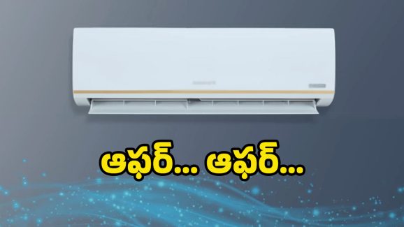 AC Offer Price: వావ్, రూ. 19వేలకే కొత్త ఏసీ.. నిజమే, ఇప్పుడే తీసుకోండి మరి..