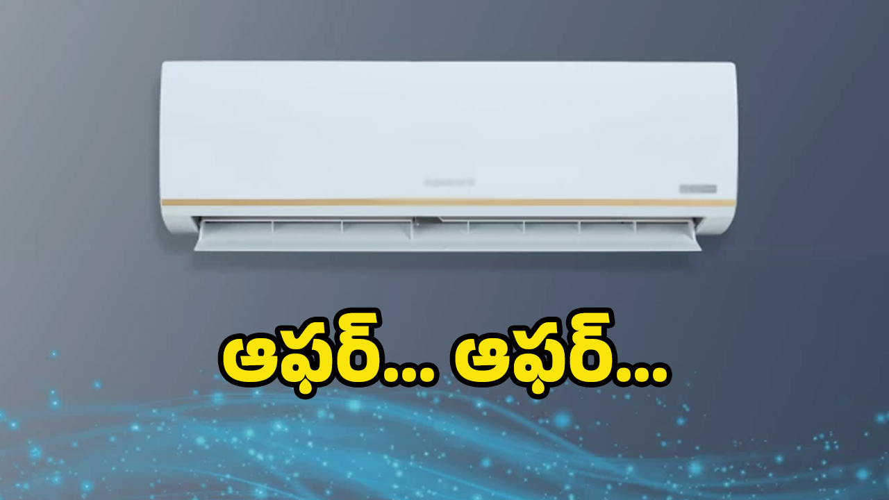 AC Offer Price: వావ్, రూ. 19వేలకే కొత్త ఏసీ.. నిజమే, ఇప్పుడే తీసుకోండి మరి..