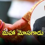 Matrimony fraud: పెళ్లి సంబంధాల పేరుతో మోసాలు.. వీడియోలు అడ్డం పెట్టి, ఆపై