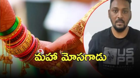 Matrimony fraud: పెళ్లి సంబంధాల పేరుతో మోసాలు.. వీడియోలు అడ్డం పెట్టి, ఆపై
