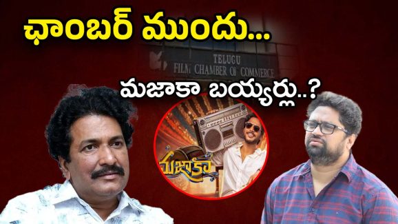 Mazaka Movie : ఛాంబర్‌కెక్కిన పంచాయితీ… మజాకా వల్ల లాభం ఎవరికి..?