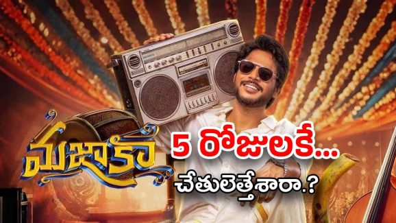 Mazaka Movie : మజాకా వాష్ అవుట్… తారుమారైన లెక్కలు… నష్టం ఎంతో..?