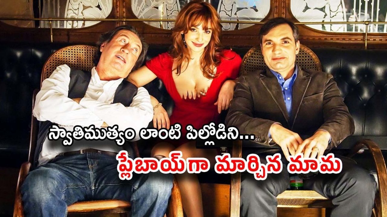 OTT Movie : అల్లుడికి రొమాన్స్ నేర్పించే మామ… ఇద్దరూ కలిసి వాడేసారుగా… ఇయర్ ఫోన్స్ పెట్టుకొని చూడండయ్యా