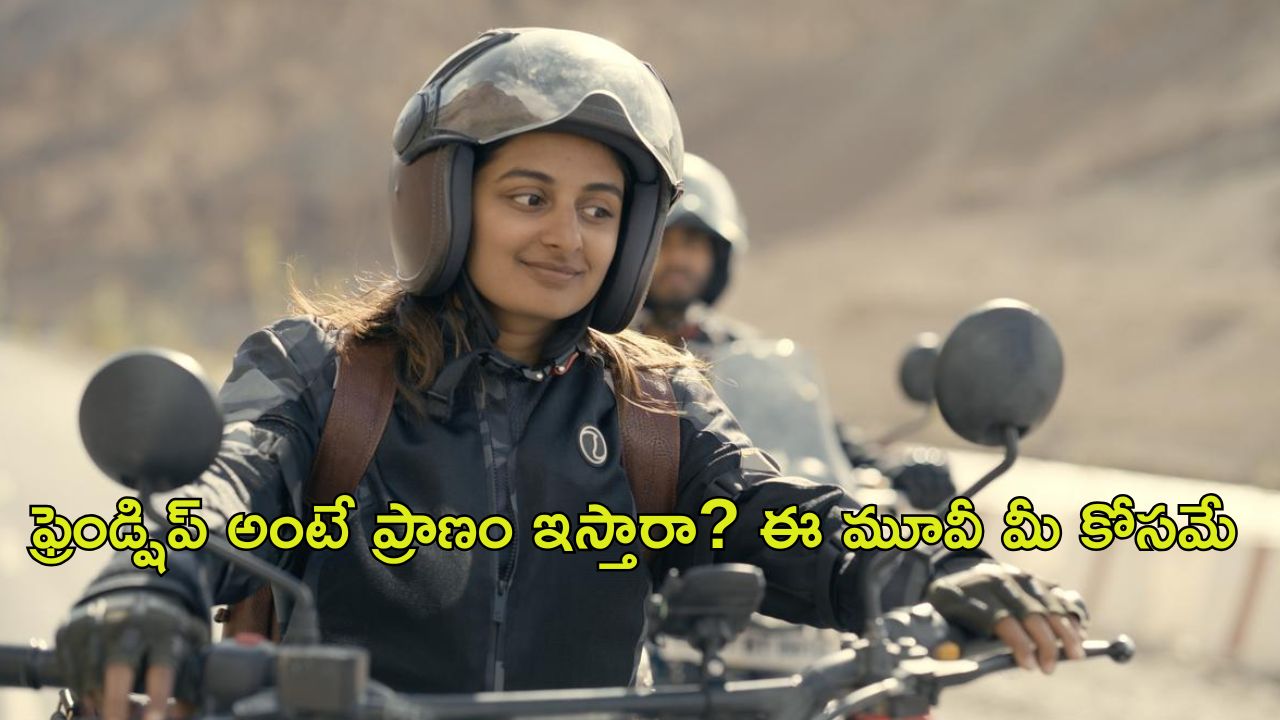 OTT Movie: స్నేహానికి అద్దం పట్టే సినిమా… గుండెను పిండేసింది బాసూ
