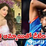Mohammad Siraj: సిరాజ్ మామూలోడు కాదు.. మరో కొత్త అమ్మాయితో డేటింగ్..!