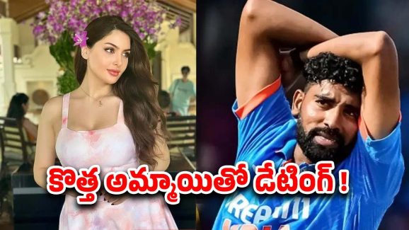 Mohammad Siraj: సిరాజ్ మామూలోడు కాదు.. మరో కొత్త అమ్మాయితో డేటింగ్..!