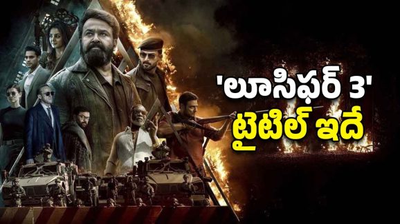 Empuraan sequel : ‘లూసిఫర్’ ఫ్రాంచైజీలో మూడో పార్ట్ కూడా… టైటిల్ ఏంటంటే ?