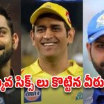 Most Sixes IPL: ఎక్కువ సిక్సులు కొట్టిన వీరులు…గేల్ ను టచ్ కూడా చేయలేరు ?