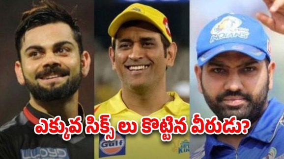 Most Sixes IPL: ఎక్కువ సిక్సులు కొట్టిన వీరులు…గేల్ ను టచ్ కూడా చేయలేరు ?