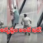 Mumbai Borivali Station: రన్నింగ్ ట్రైన్ లో నుంచి కింద పడబోయిన మహిళ.. కాపాడిన రైల్వే పోలీస్!