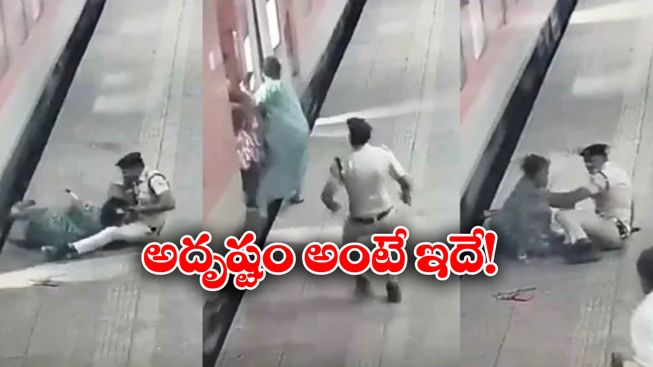 Mumbai Borivali Station: రన్నింగ్ ట్రైన్ లో నుంచి కింద పడబోయిన మహిళ.. కాపాడిన రైల్వే పోలీస్!