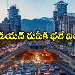 Illegal Dollars: మన రూపాయి అక్కడ 500తో సమానం, అలా చేస్తే జైల్లో చిప్పకూడు తినాల్సిందే!