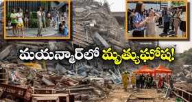Myanmar Earthquake: భూకంపంతో మయన్మార్‌ లో కల్లోలం, 144కి చేరిన మృతుల సంఖ్య!