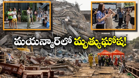 Myanmar Earthquake: భూకంపంతో మయన్మార్‌ లో కల్లోలం, 144కి చేరిన మృతుల సంఖ్య!