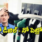 Delhi Govt : ఆ వాహనాలకు పెట్రోల్, డీజిల్ బంద్ – వాహనదారులకు షాకిచ్చిన ప్రభుత్వం