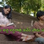 OTT Movie : బ్రదర్ ని కజిన్ అని పరిచయం చేసే అమ్మాయి… క్రేజీ మలయాళ మూవీ