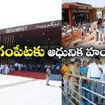 Begumpet Railway station: ఎయిర్ పోర్ట్ తరహాలో బేగంపేట రైల్వే స్టేషన్, లోపలికి వెళ్తే కళ్లు చెదిరిపోవాల్సిందే!