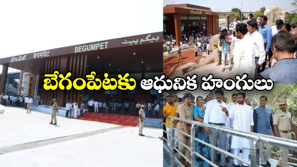 Begumpet Railway station: ఎయిర్ పోర్ట్ తరహాలో బేగంపేట రైల్వే స్టేషన్, లోపలికి వెళ్తే కళ్లు చెదిరిపోవాల్సిందే!