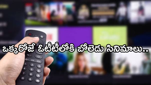 OTT Movies : ఒక్కరోజే ఓటీటీలోకి 10 సినిమాలు.. ఆ నాలుగు వెరీ స్పెషల్..