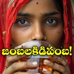 Complaint on Women: మా ఆడోళ్లు తాగుబోతులయ్యారు.. కాపాడాలంటూ పోలీసులను ఆశ్రయించిన భర్తలు!