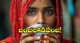 Complaint on Women: మా ఆడోళ్లు తాగుబోతులయ్యారు.. కాపాడాలంటూ పోలీసులను ఆశ్రయించిన భర్తలు!