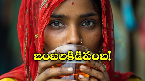 Complaint on Women: మా ఆడోళ్లు తాగుబోతులయ్యారు.. కాపాడాలంటూ పోలీసులను ఆశ్రయించిన భర్తలు!