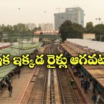 Indian Railway Station: ప్రయాణీకులకు అలర్ట్, ఇక నుంచి ఆ రైల్వే స్టేషన్ క్లోజ్!