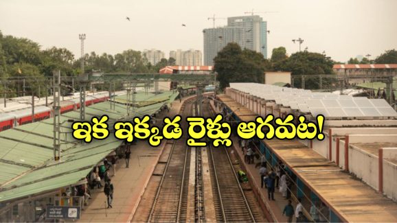 Indian Railway Station: ప్రయాణీకులకు అలర్ట్, ఇక నుంచి ఆ రైల్వే స్టేషన్ క్లోజ్!