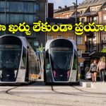 Travel Free In Train Bus: బస్సులోనే కాదు రైల్లోనూ ఫ్రీగా వెళ్లొచ్చు, ఇంతకీ ఆ దేశం ఏదంటే?