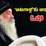 Osho : ఈయనో శృంగారం గురువు.. ఆశ్రమంలో జరిగే విషయాలు తెలిస్తే షాక్ అవ్వాల్సిందే