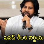 Pawan Kalyan: ఇకపై పిఠాపురం అభివృద్ధిపై స్పెషల్ ఫోకస్.. డిప్యూటీ సీఎం పవన్ కల్యాణ్ కీలక నిర్ణయం