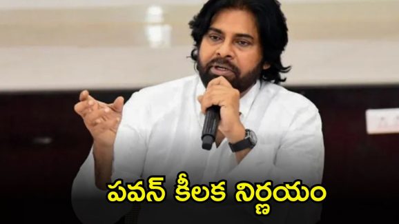 Pawan Kalyan: ఇకపై పిఠాపురం అభివృద్ధిపై స్పెషల్ ఫోకస్.. డిప్యూటీ సీఎం పవన్ కల్యాణ్ కీలక నిర్ణయం