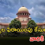 MLA defection case: ఎమ్మెల్యేల ఫిరాయింపు కేసుపై సుప్రీంలో విచారణ.. ప్రతివాదులకు నోటీసులు