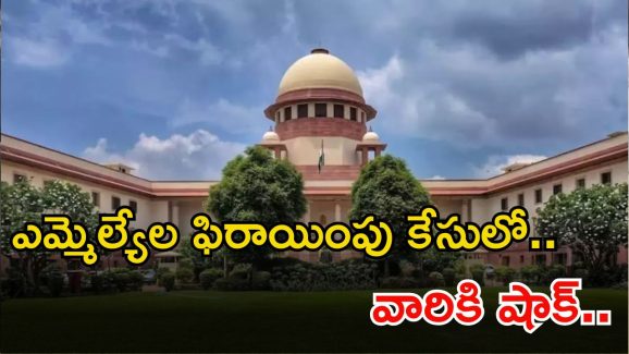 MLA defection case: ఎమ్మెల్యేల ఫిరాయింపు కేసుపై సుప్రీంలో విచారణ.. ప్రతివాదులకు నోటీసులు