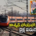 Kashmir Train Service: కాశ్మీర్ లోయకు నేరుగా రైలు సర్వీసులు, మోడీ జెండా ఊపేది ఆ రోజే!!