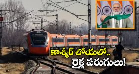 Kashmir Train Service: కాశ్మీర్ లోయకు నేరుగా రైలు సర్వీసులు, మోడీ జెండా ఊపేది ఆ రోజే!!
