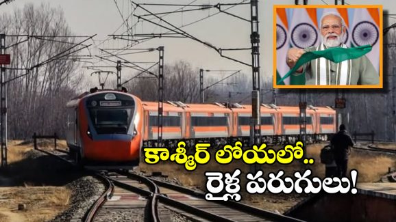 Kashmir Train Service: కాశ్మీర్ లోయకు నేరుగా రైలు సర్వీసులు, మోడీ జెండా ఊపేది ఆ రోజే!!